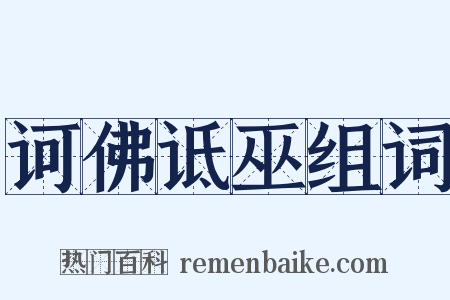 诃佛诋巫组词是什么意思的图片